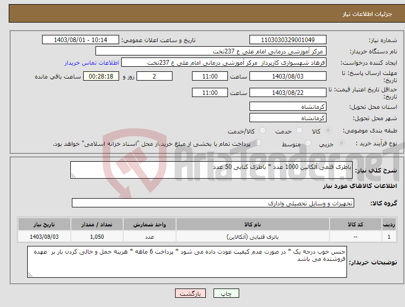 تصویر کوچک آگهی نیاز انتخاب تامین کننده-باطری قلمی آلکالین 1000 عدد * باطری کتابی 50 عدد