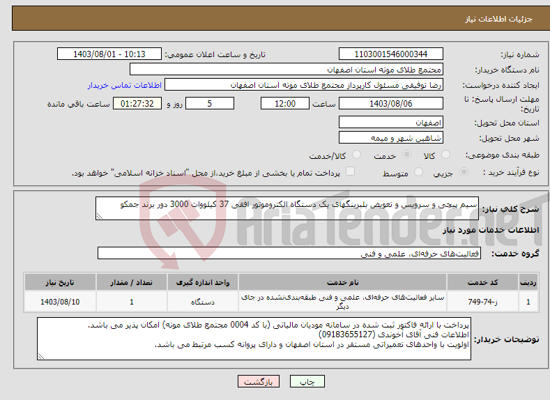 تصویر کوچک آگهی نیاز انتخاب تامین کننده-سیم پیچی و سرویس و تعویض بلبرینگهای یک دستگاه الکتروموتور افقی 37 کیلووات 3000 دور برند جمکو