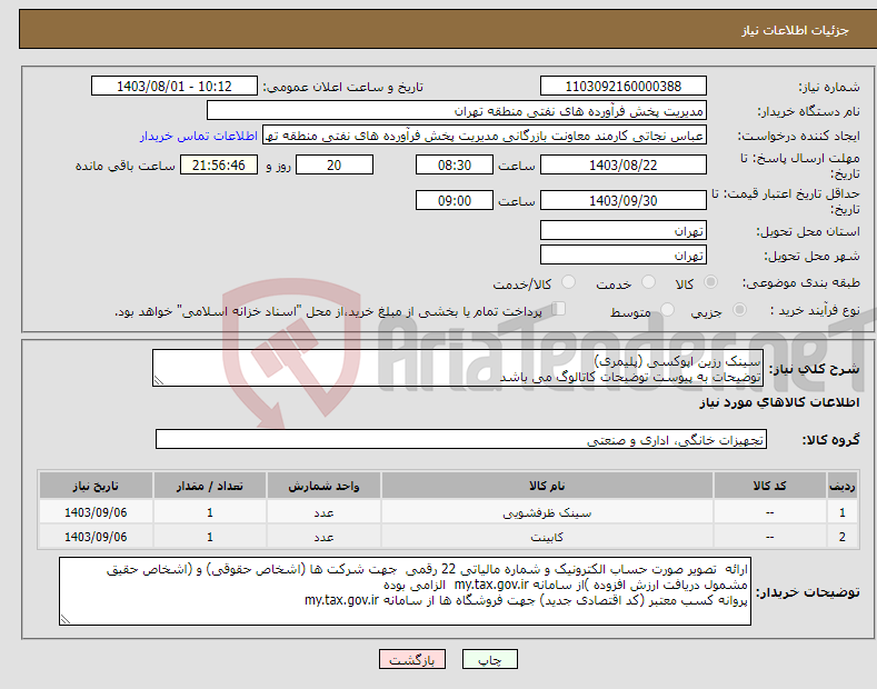 تصویر کوچک آگهی نیاز انتخاب تامین کننده-سینک رزین اپوکسی (پلیمری) توضیحات به پیوست توضیحات کاتالوگ می باشد عینا طبق مدرجات فایل پیوست اقدام شود