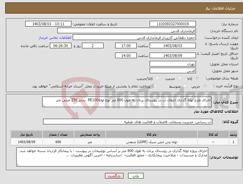تصویر کوچک آگهی نیاز انتخاب تامین کننده-اجرای طرح لوله گذاری انتقال آب در روستای پرنان به طول 600 متر نوع لولهPE100 سایز 250 میلی متر