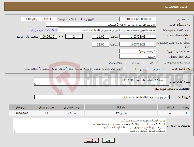 تصویر کوچک آگهی نیاز انتخاب تامین کننده-10 دستگاه مانیتور مایا مدل MO24X 