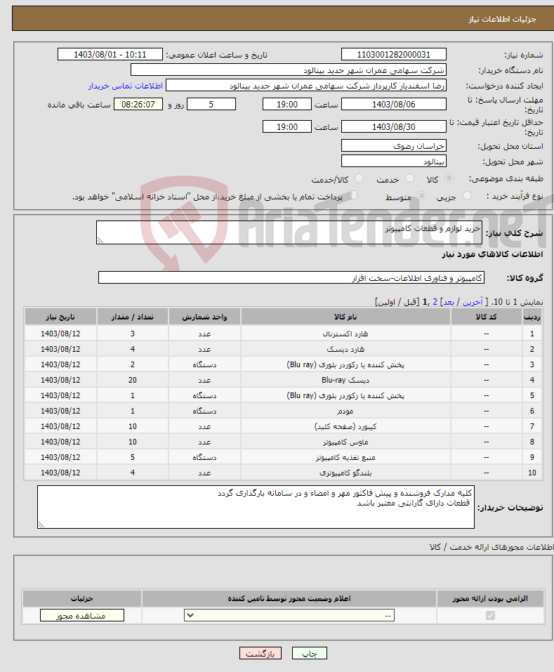 تصویر کوچک آگهی نیاز انتخاب تامین کننده-خرید لوازم و قطعات کامپیوتر
