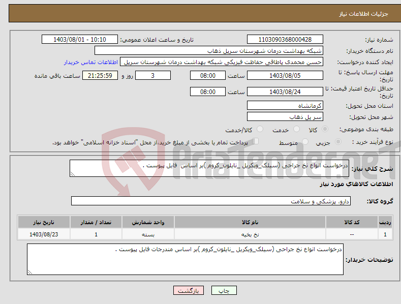 تصویر کوچک آگهی نیاز انتخاب تامین کننده-درخواست انواع نخ جراحی (سیلک_ویکریل _نایلون_کروم )بر اساس فایل پیوست .