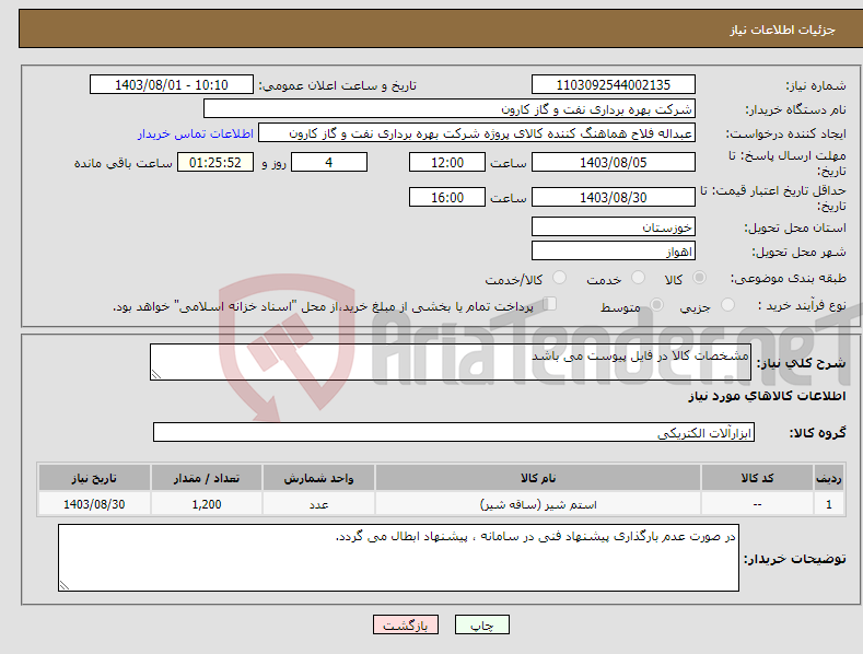 تصویر کوچک آگهی نیاز انتخاب تامین کننده-مشخصات کالا در فایل پیوست می باشد