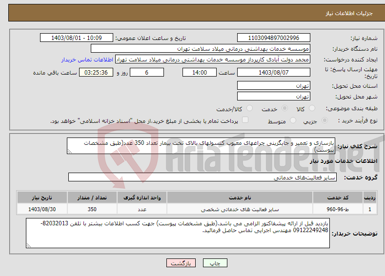 تصویر کوچک آگهی نیاز انتخاب تامین کننده-بازسازی و تعمیر و جایگزینی چراغهای معیوب کنسولهای بالای تخت بیمار تعداد 350 عدد(طبق مشخصات پیوست)