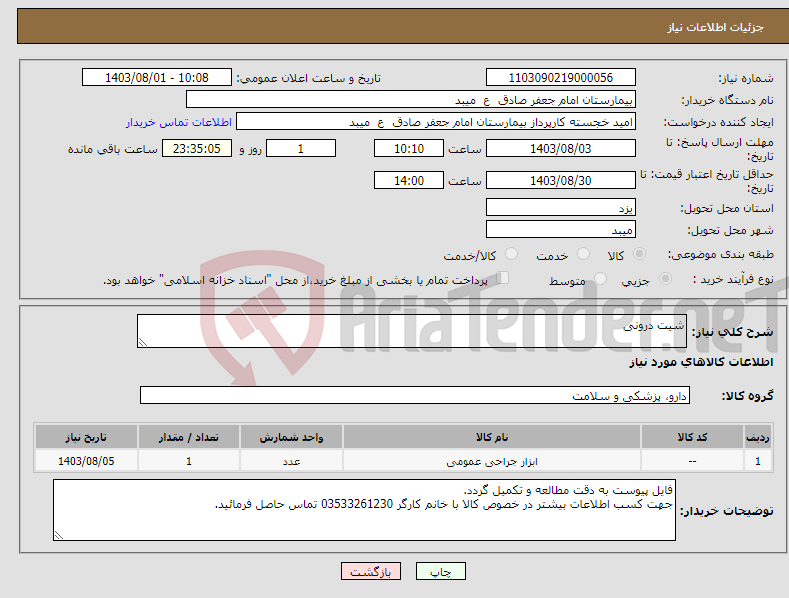 تصویر کوچک آگهی نیاز انتخاب تامین کننده-شیت درونی