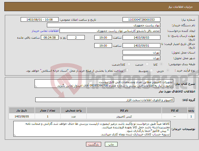 تصویر کوچک آگهی نیاز انتخاب تامین کننده-تجهیزات کامپیوتر مطابق تعداد ومشخصات فنی فایل پیوست درصورت نیاز به اطلاعات فنی بیشتر با شماره همراه 09195396700 آقای امیدوار تماس بگیرید.