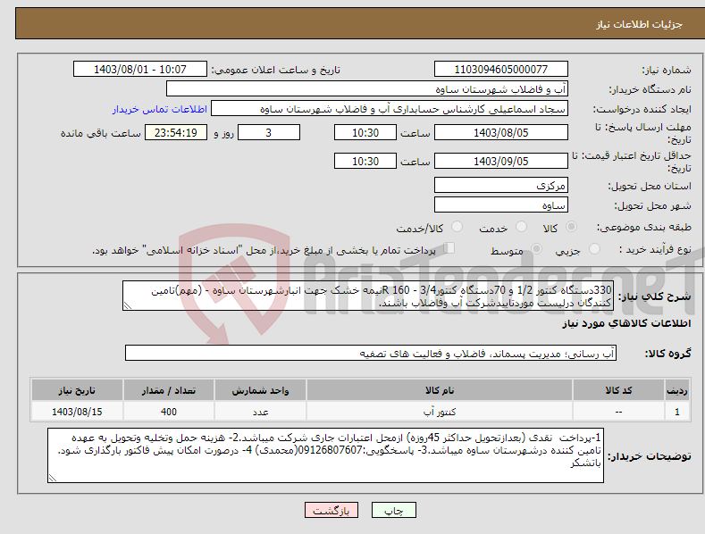 تصویر کوچک آگهی نیاز انتخاب تامین کننده-330دستگاه کنتور 1/2 و 70دستگاه کنتور3/4 - 160 Rنیمه خشک جهت انبارشهرستان ساوه - (مهم)تامین کنندگان درلیست موردتاییدشرکت آب وفاضلاب باشند.