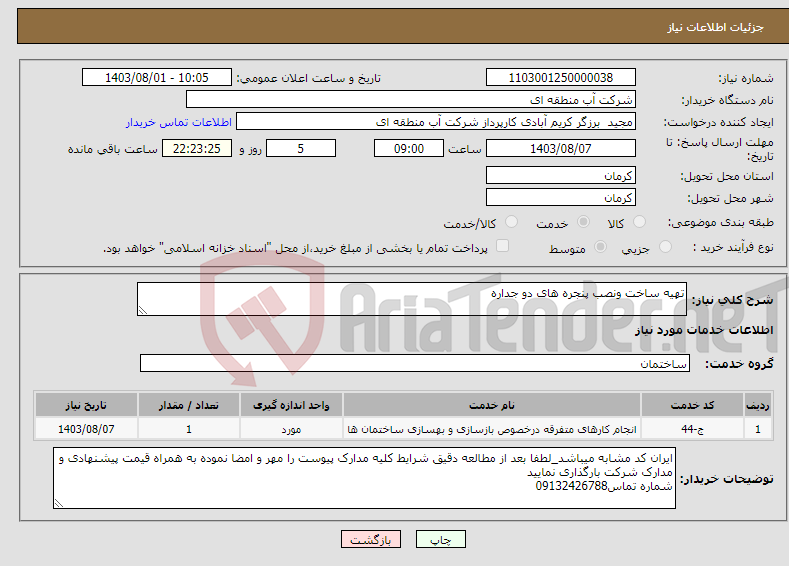 تصویر کوچک آگهی نیاز انتخاب تامین کننده-تهیه ساخت ونصب پنجره های دو جداره 