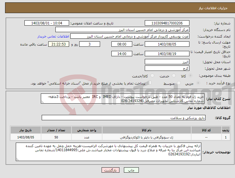 تصویر کوچک آگهی نیاز انتخاب تامین کننده-خرید ژل فوم به تعداد 50 عدد - طبق درخواست پیوست - دارای IMED و IRC معتبر باشد - پرداخت 3ماهه-شماره تماس کارشتاس تجهیزات مصرفی34193241-026