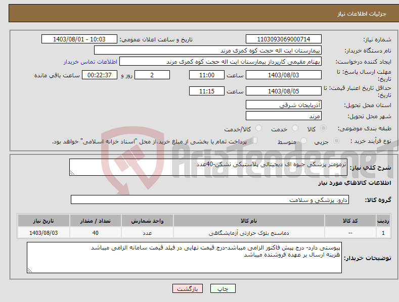 تصویر کوچک آگهی نیاز انتخاب تامین کننده-ترمومتر پزشکی جیوه ای دیجیتالی پلاستیکی نشکن-40عدد 