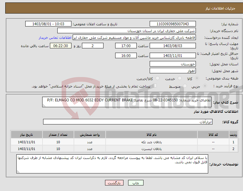 تصویر کوچک آگهی نیاز انتخاب تامین کننده-تقاضای خرید شماره: 0345150-22-08 شرح تقاضا: P/F: ELMAGO CO MOD 6032 EDDY CURRENT BRAKE