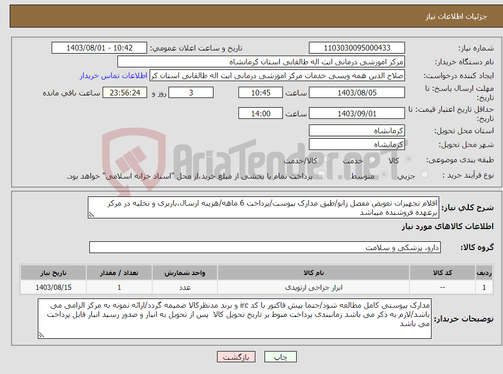 تصویر کوچک آگهی نیاز انتخاب تامین کننده-اقلام تجهیزات تعویض مفصل زانو/طبق مدارک پیوست/پرداخت 6 ماهه/هزینه ارسال،باربری و تخلیه در مرکز برعهده فروشنده میباشد