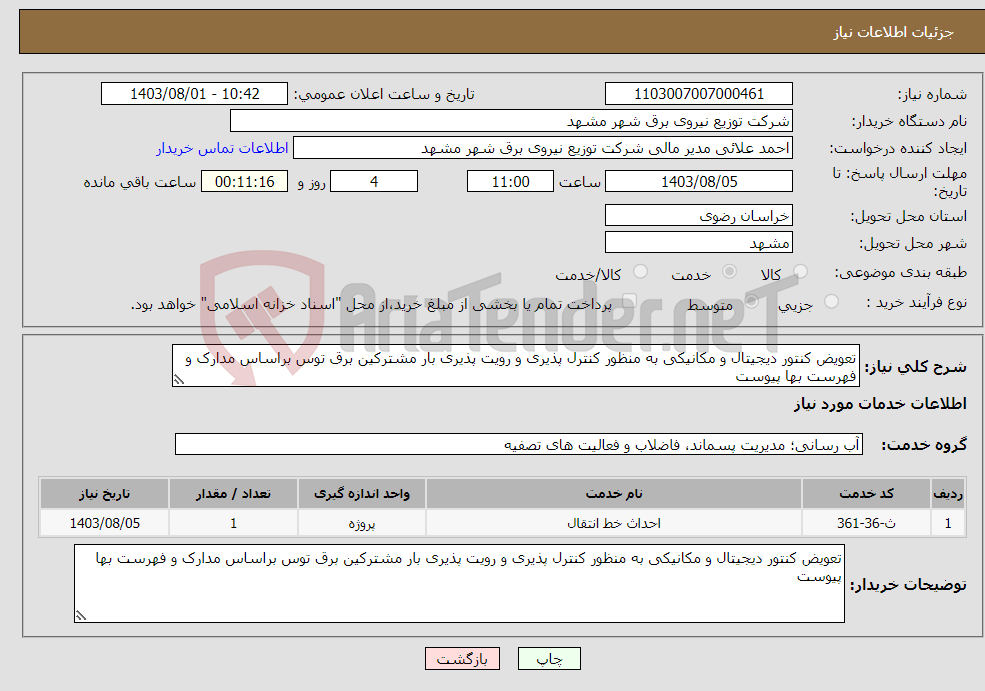 تصویر کوچک آگهی نیاز انتخاب تامین کننده-تعویض کنتور دیجیتال و مکانیکی به منظور کنترل پذیری و رویت پذیری بار مشترکین برق توس براساس مدارک و فهرست بها پیوست