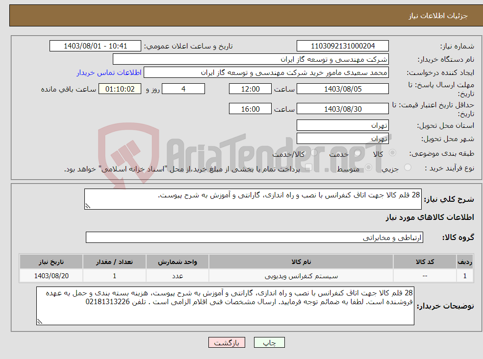 تصویر کوچک آگهی نیاز انتخاب تامین کننده-28 قلم کالا جهت اتاق کنفرانس با نصب و راه اندازی، گارانتی و آموزش به شرح پیوست.