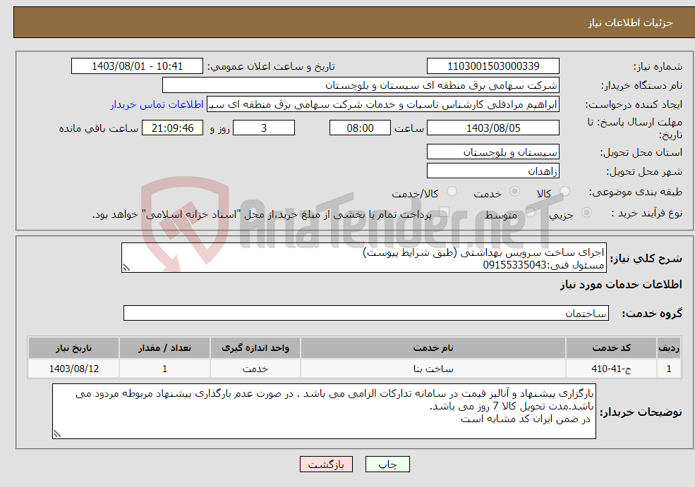 تصویر کوچک آگهی نیاز انتخاب تامین کننده-اجرای ساخت سرویس بهداشتی (طبق شرایط پیوست) مسئول فنی:09155335043