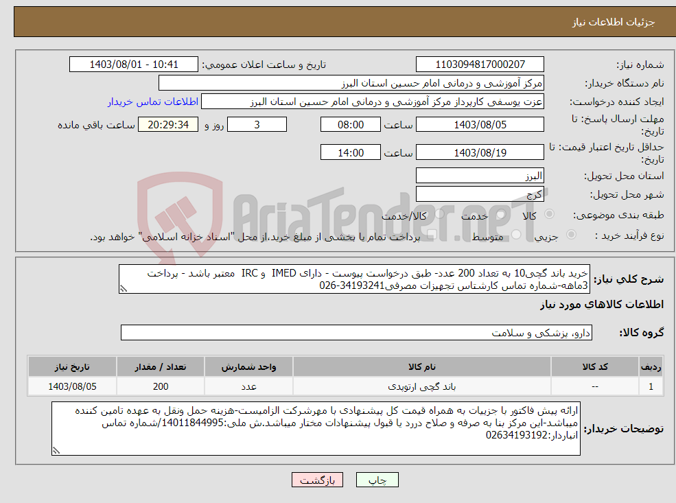 تصویر کوچک آگهی نیاز انتخاب تامین کننده-خرید باند گچی10 به تعداد 200 عدد- طبق درخواست پیوست - دارای IMED و IRC معتبر باشد - پرداخت 3ماهه-شماره تماس کارشتاس تجهیزات مصرفی34193241-026