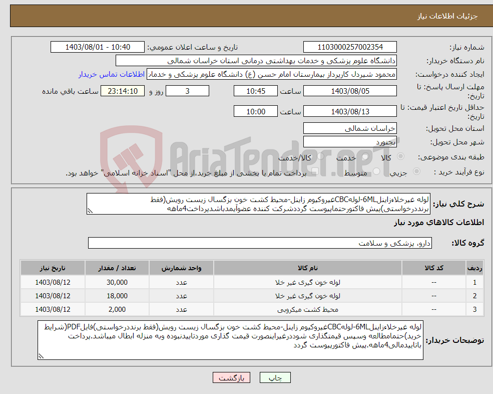 تصویر کوچک آگهی نیاز انتخاب تامین کننده-لوله غیرخلاءزاینل6ML-لولهCBCغیروکیوم زاینل-محیط کشت خون بزگسال زیست رویش(فقط برنددرخواستی)پیش فاکتورحتماپیوست گرددشرکت کننده عضوآیمدباشدپرداخت4ماهه 