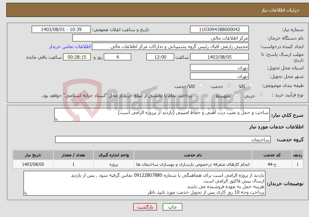 تصویر کوچک آگهی نیاز انتخاب تامین کننده-ساخت و حمل و نصب درب آهنی و حفاظ امنیتی (بازدید از پرروژه الزامی است)