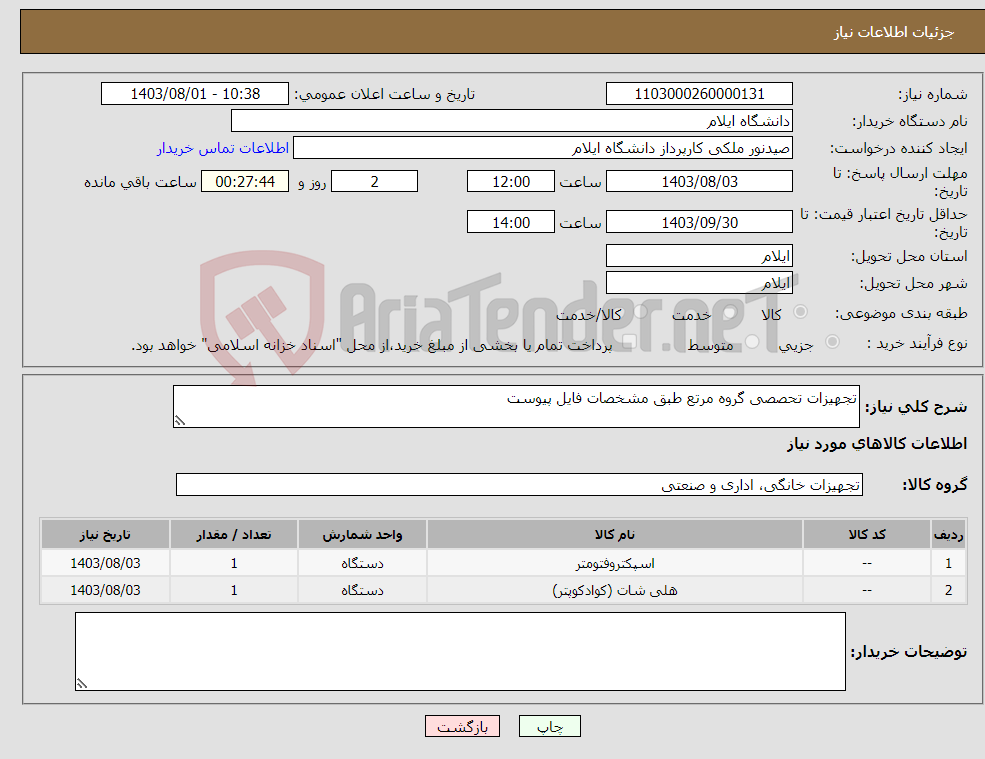 تصویر کوچک آگهی نیاز انتخاب تامین کننده-تجهیزات تحصصی گروه مرتع طبق مشخصات فایل پیوست