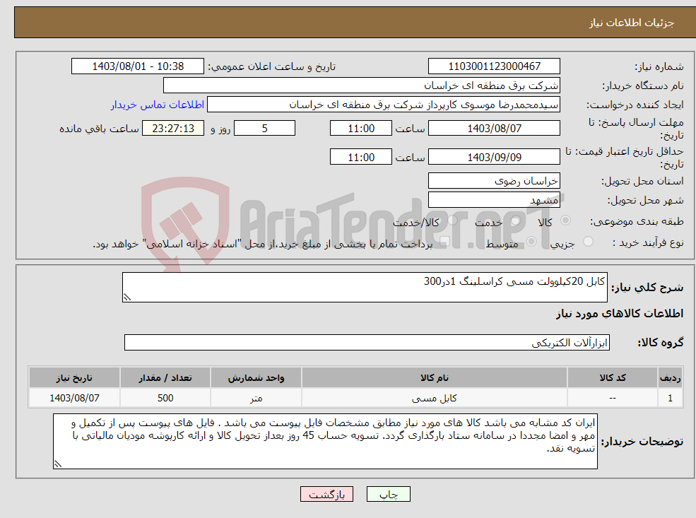 تصویر کوچک آگهی نیاز انتخاب تامین کننده-کابل 20کیلوولت مسی کراسلینگ 1در300