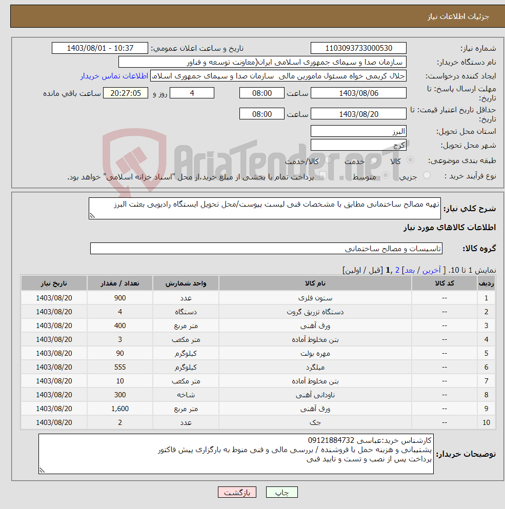 تصویر کوچک آگهی نیاز انتخاب تامین کننده-تهیه مصالح ساختمانی مطابق با مشخصات فنی لیست پیوست/محل تحویل ایستگاه رادیویی بعثت البرز