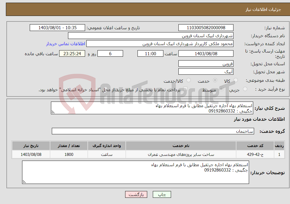 تصویر کوچک آگهی نیاز انتخاب تامین کننده-استعلام بهاء اجاره جرثقیل مطابق با فرم استعلام بهاء چگینی : 09192860332