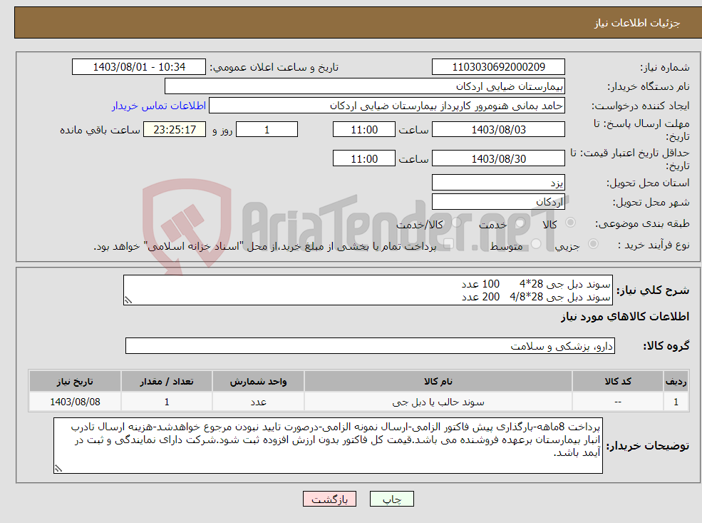 تصویر کوچک آگهی نیاز انتخاب تامین کننده-سوند دبل جی 28*4 100 عدد سوند دبل جی 28*4/8 200 عدد