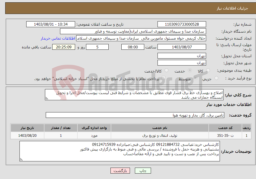 تصویر کوچک آگهی نیاز انتخاب تامین کننده-اصلاح و بهسازی خط برق فشار قوی مطابق با مشخصات و شرایط فنی لیست پیوست/محل اجرا و تحویل ایستگاه جماران می باشد