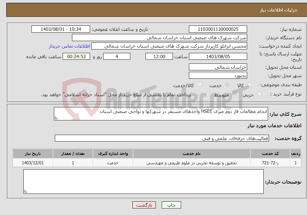 تصویر کوچک آگهی نیاز انتخاب تامین کننده-انجام مطالعات فاز دوم میزی HSEE واحدهای مستقر در شهرکها و نواحی صنعتی استان 