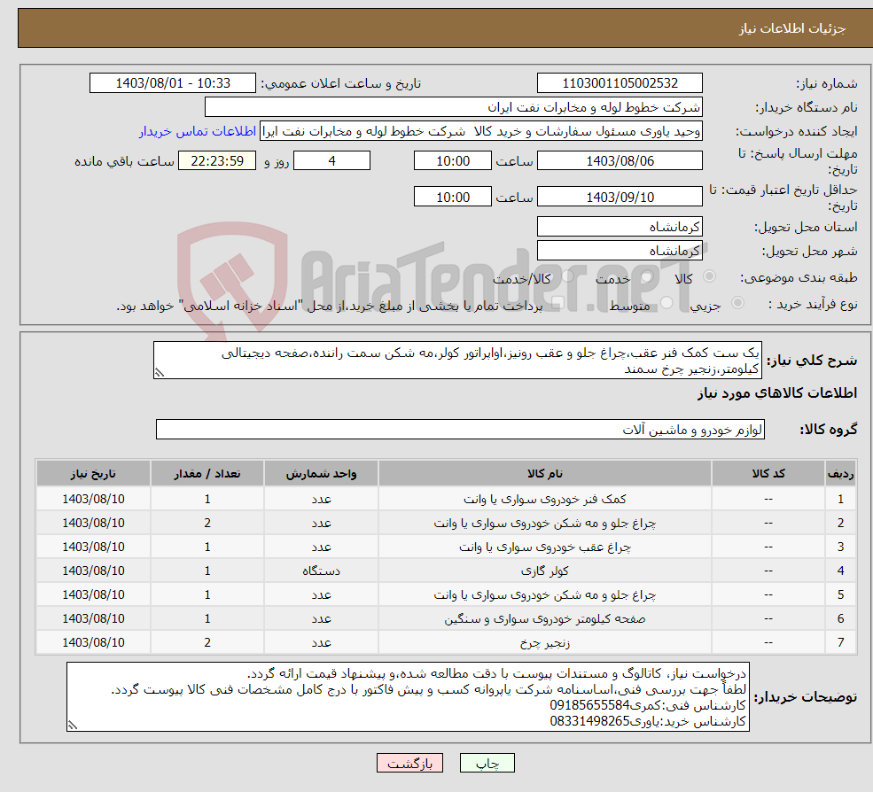 تصویر کوچک آگهی نیاز انتخاب تامین کننده-یک ست کمک فنر عقب،چراغ جلو و عقب رونیز،اواپراتور کولر،مه شکن سمت راننده،صفحه دیجیتالی کیلومتر،زنجیر چرخ سمند