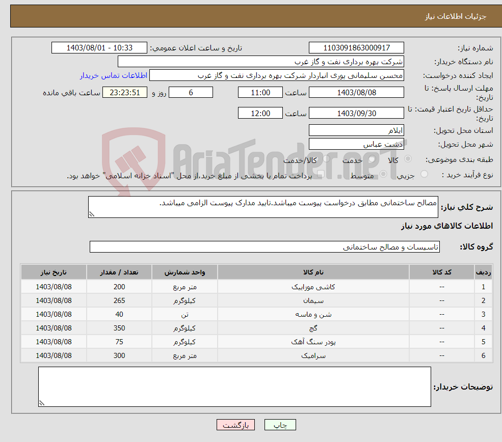 تصویر کوچک آگهی نیاز انتخاب تامین کننده-مصالح ساختمانی مطابق درخواست پیوست میباشد.تایید مدارک پیوست الزامی میباشد.
