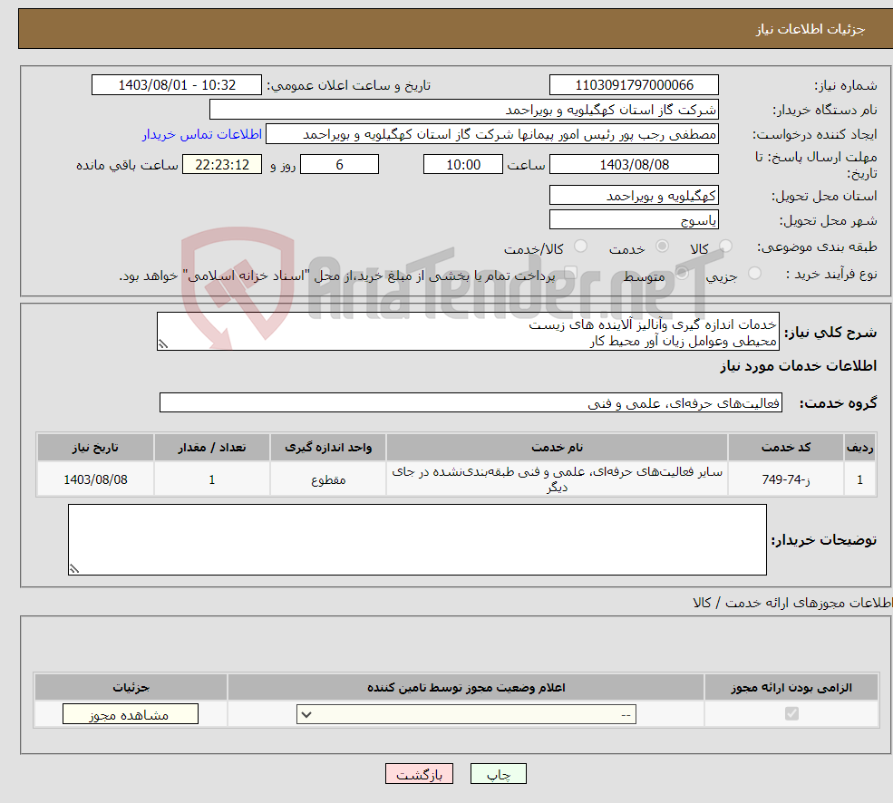 تصویر کوچک آگهی نیاز انتخاب تامین کننده-خدمات اندازه گیری وآنالیز آلاینده های زیست محیطی وعوامل زیان آور محیط کار