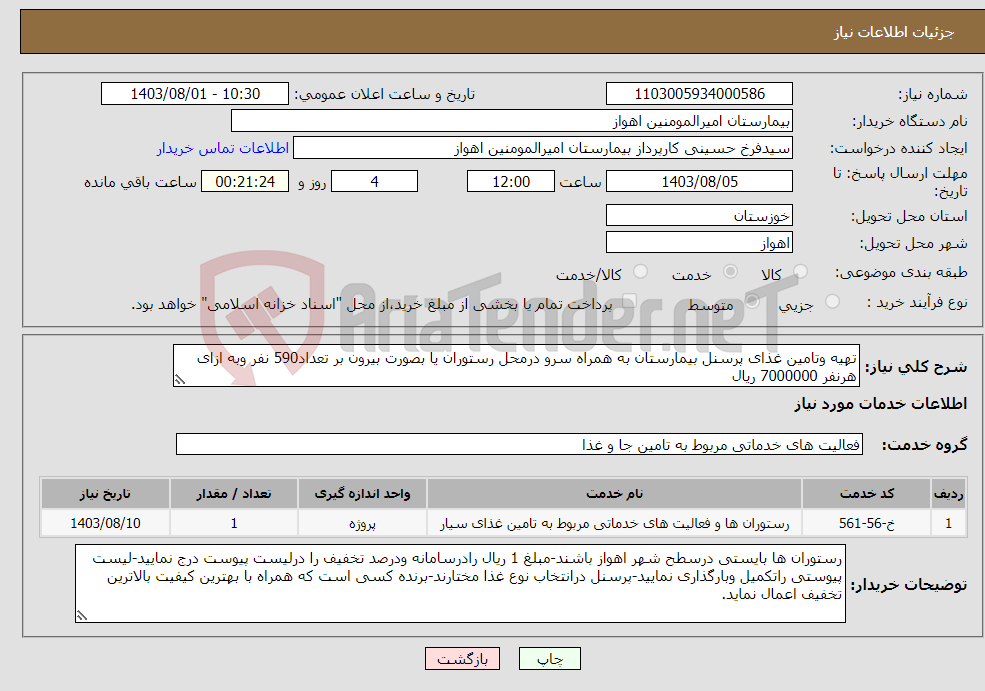 تصویر کوچک آگهی نیاز انتخاب تامین کننده-تهیه وتامین غذای پرسنل بیمارستان به همراه سرو درمحل رستوران یا بصورت بیرون بر تعداد590 نفر وبه ازای هرنفر 7000000 ریال