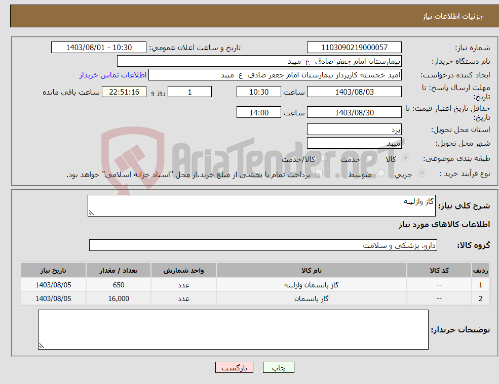 تصویر کوچک آگهی نیاز انتخاب تامین کننده-گاز وازلینه