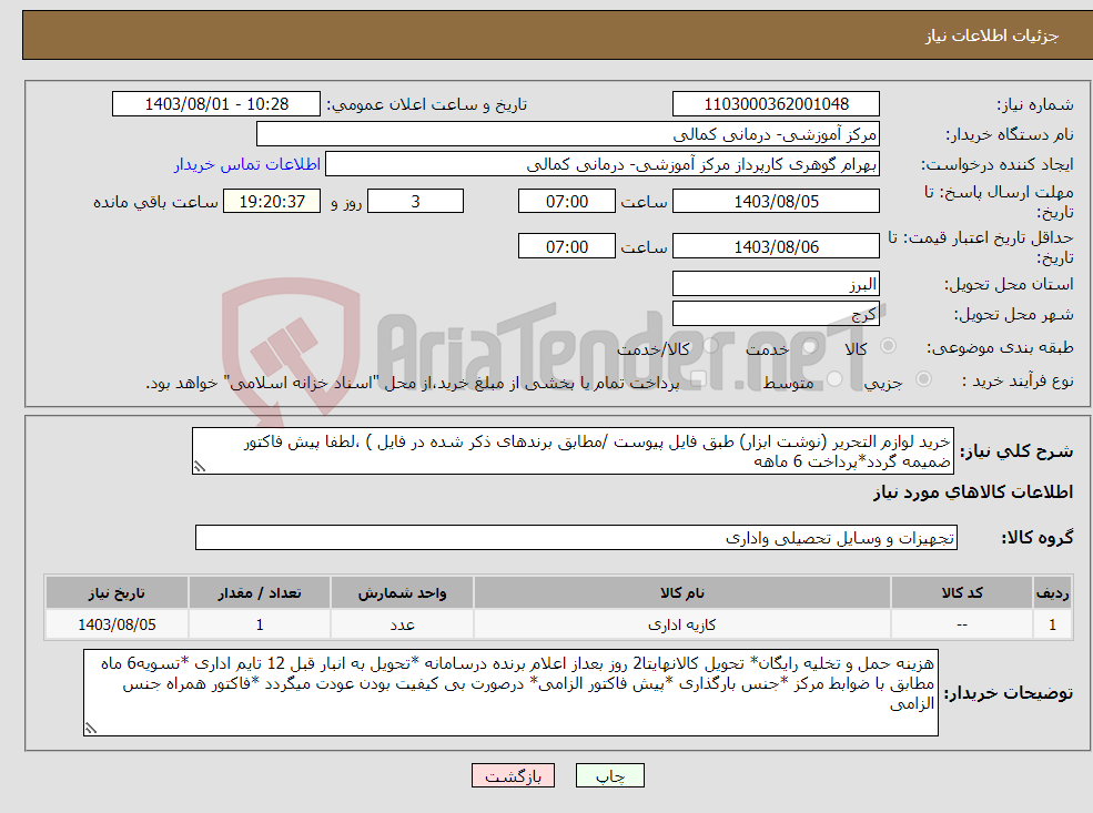 تصویر کوچک آگهی نیاز انتخاب تامین کننده-خرید لوازم التحریر (نوشت ابزار) طبق فایل پیوست /مطابق برندهای ذکر شده در فایل ) ،لطفا پیش فاکتور ضمیمه گردد*پرداخت 6 ماهه