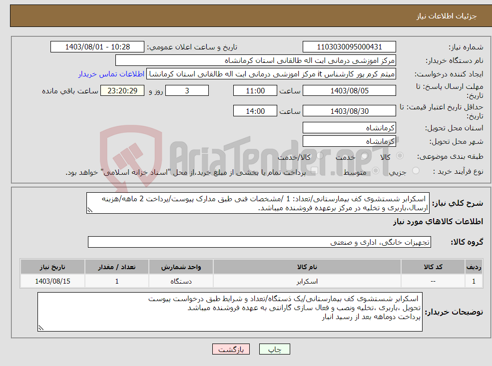 تصویر کوچک آگهی نیاز انتخاب تامین کننده- اسکرابر شستشوی کف بیمارستانی/تعداد: 1 /مشخصات فنی طبق مدارک پیوست/پرداخت 2 ماهه/هزینه ارسال،باربری و تخلیه در مرکز برعهده فروشنده میباشد.