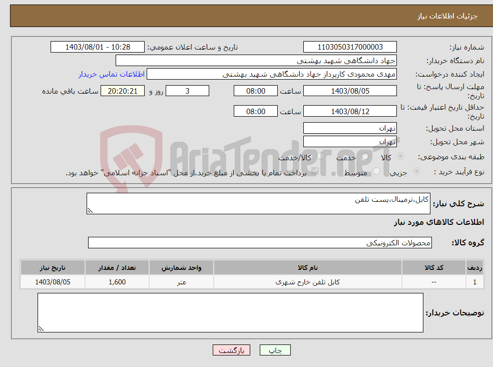 تصویر کوچک آگهی نیاز انتخاب تامین کننده-کابل،ترمینال،پست تلفن 