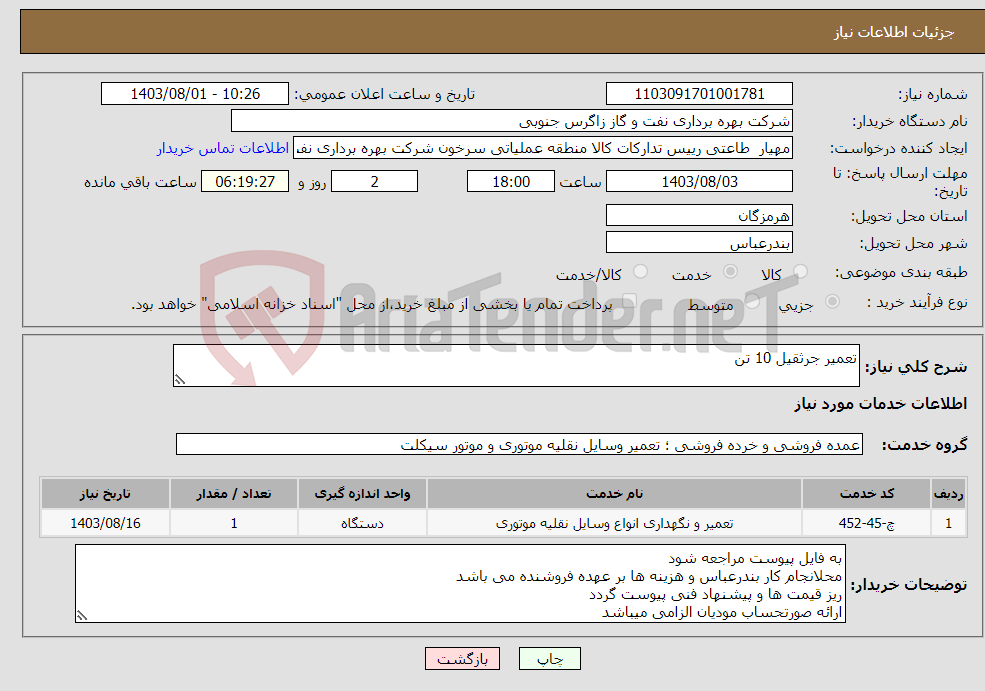 تصویر کوچک آگهی نیاز انتخاب تامین کننده-تعمیر جرثقیل 10 تن 