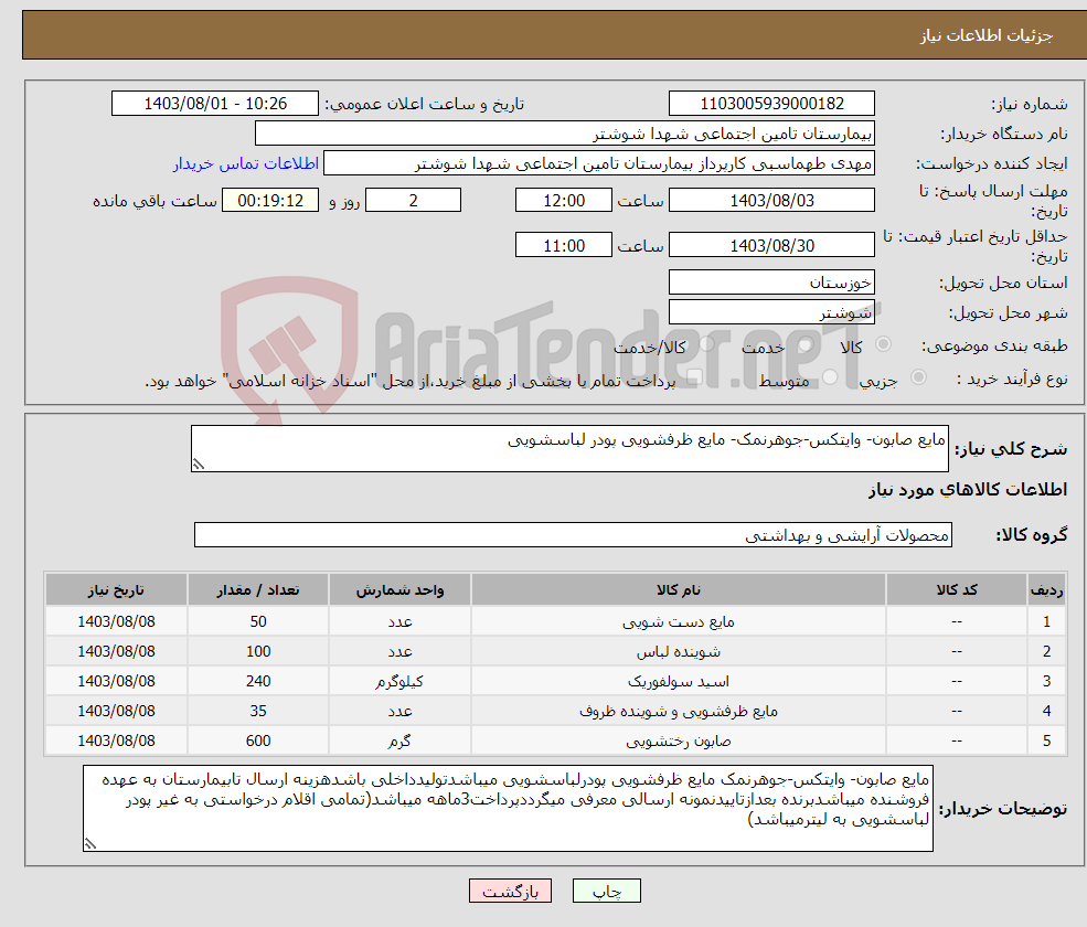 تصویر کوچک آگهی نیاز انتخاب تامین کننده-مایع صابون- وایتکس-جوهرنمک- مایع ظرفشویی پودر لباسشویی
