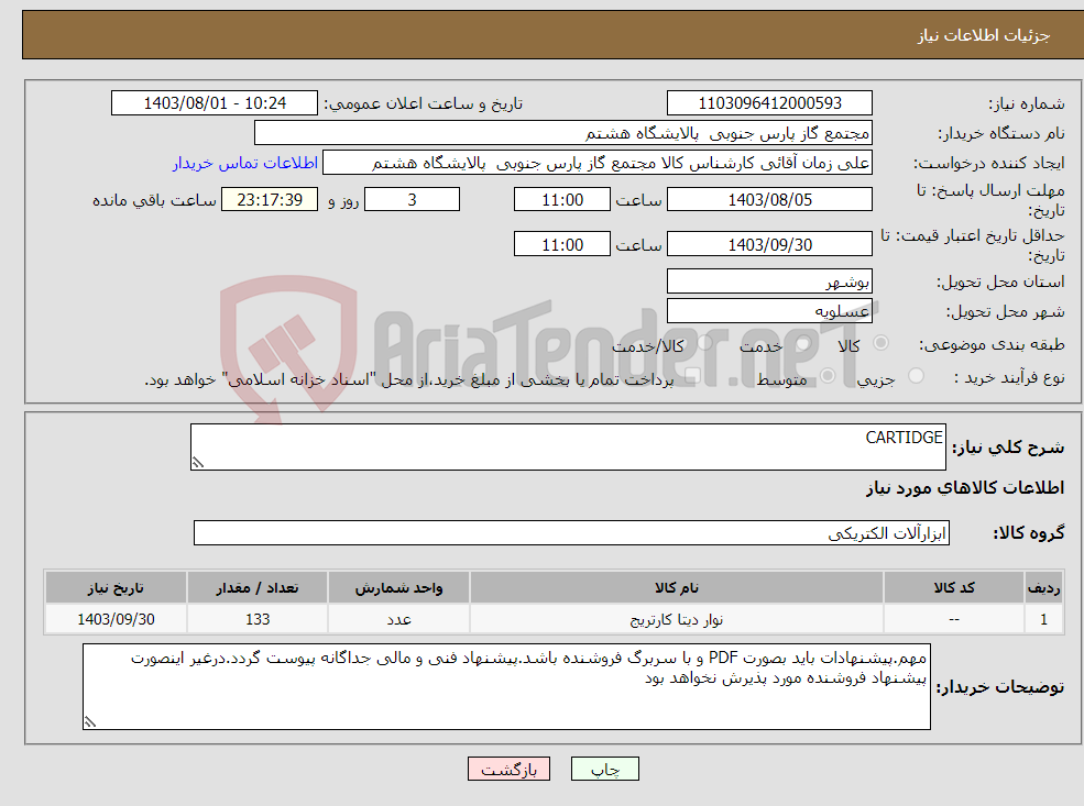 تصویر کوچک آگهی نیاز انتخاب تامین کننده-CARTIDGE