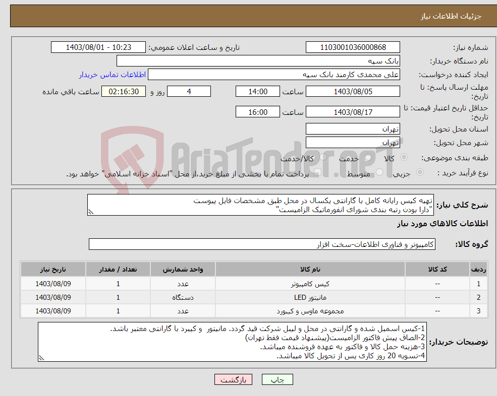 تصویر کوچک آگهی نیاز انتخاب تامین کننده-تهیه کیس رایانه کامل با گارانتی یکسال در محل طبق مشخصات فایل پیوست "دارا بودن رتبه بندی شورای انفورماتیک الزامیست" 