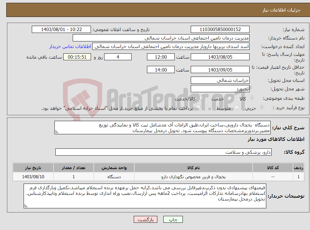 تصویر کوچک آگهی نیاز انتخاب تامین کننده-دستگاه یخچال دارویی،ساخت ایران،طبق الزامات آی مدشامل ثبت کالا و نمایندگی توزیع معتبر.برندوریزمشخصات دستگاه پیوست شود. تحویل درمحل بیمارستان