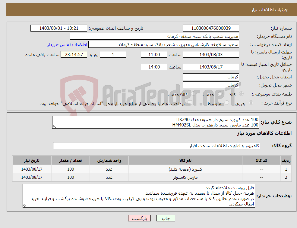 تصویر کوچک آگهی نیاز انتخاب تامین کننده-100 عدد کیبورد سیم دار هترون مدل HK240 100 عدد ماوس سیم دارهترون مدل HM402SL 12 ماه گارانتی فورتیم درج در فاکتور بارگذاری پیش فاکتور الزامیست 