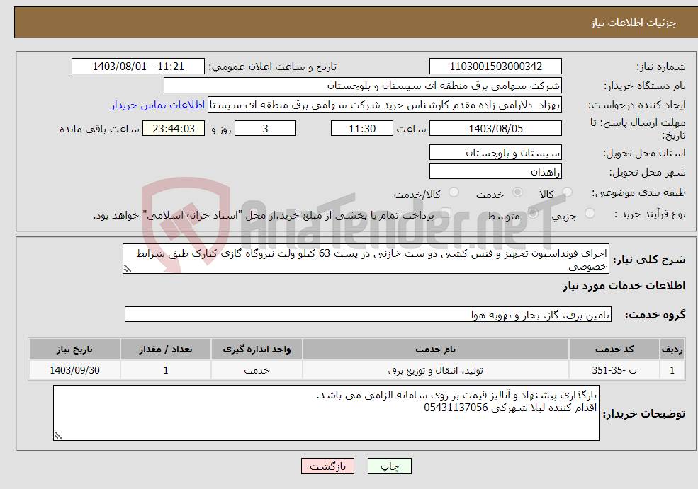 تصویر کوچک آگهی نیاز انتخاب تامین کننده-اجرای فونداسیون تجهیز و فنس کشی دو ست خازنی در پست 63 کیلو ولت نیروگاه گازی کنارک طبق شرایط خصوصی