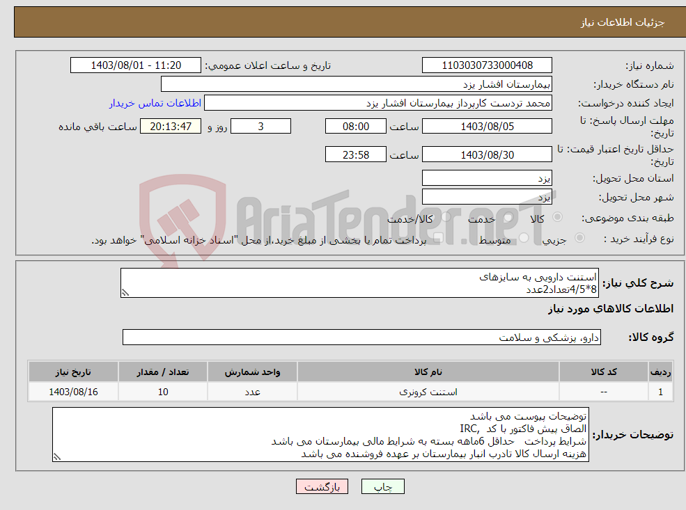 تصویر کوچک آگهی نیاز انتخاب تامین کننده-استنت دارویی به سایزهای 8*4/5تعداد2عدد 14*4/5تعداد5عدد 20*4/5تعداد3عدد