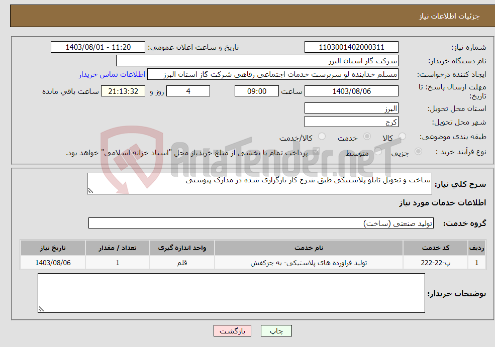 تصویر کوچک آگهی نیاز انتخاب تامین کننده-ساخت و تحویل تابلو پلاستیکی طبق شرح کار بارگزاری شده در مدارک پیوستی