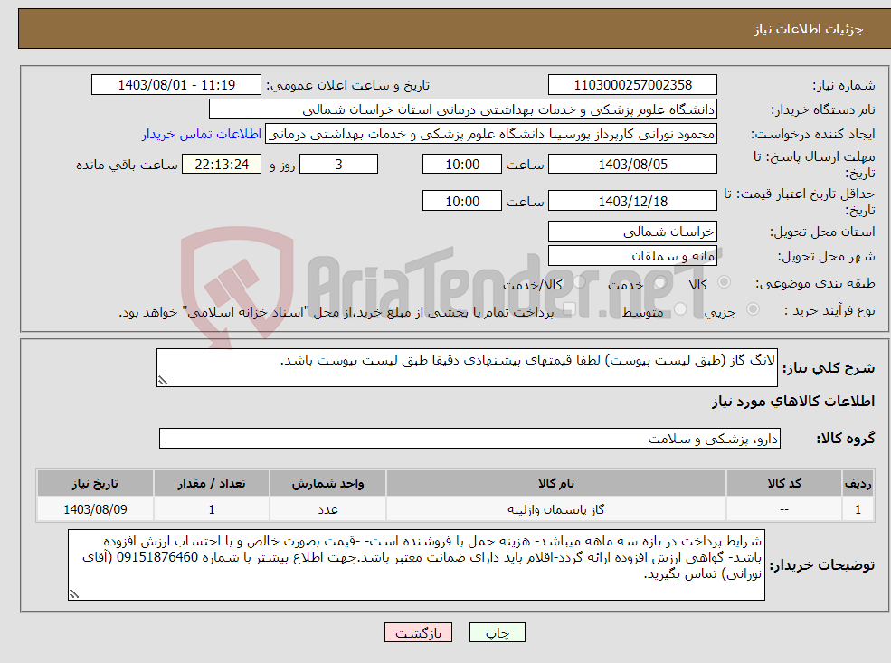 تصویر کوچک آگهی نیاز انتخاب تامین کننده-لانگ گاز (طبق لیست پیوست) لطفا قیمتهای پیشنهادی دقیقا طبق لیست پیوست باشد.