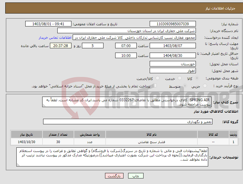 تصویر کوچک آگهی نیاز انتخاب تامین کننده- SPRING AIR کالای درخواستی مطابق با تقاضای 0332267 شماره می باشد.ایران کد مشابه است. لطفاً به پیوست مراجعه شود.