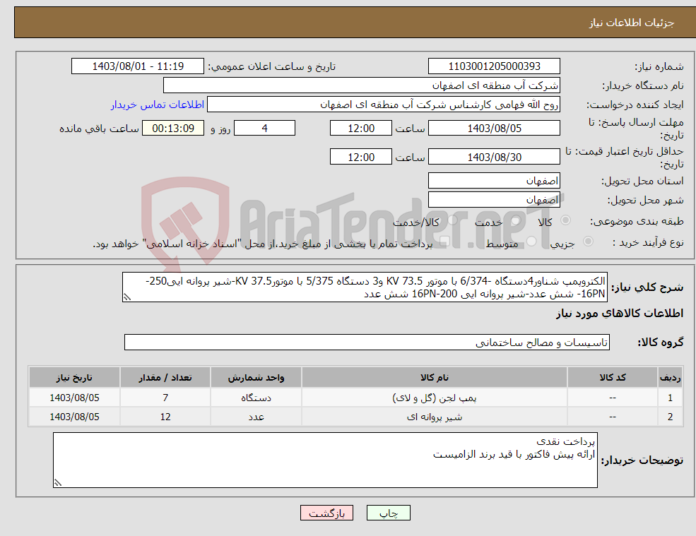 تصویر کوچک آگهی نیاز انتخاب تامین کننده-الکتروپمپ شناور4دستگاه -6/374 با موتور 73.5 KV و3 دستگاه 5/375 با موتور37.5 KV-شیر پروانه ایی250-16PN- شش عدد-شیر پروانه ایی 16PN-200 شش عدد